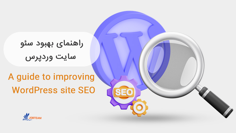 سئو سایت وردپرسی